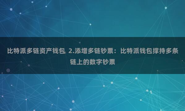 比特派多链资产钱包  2.添增多链钞票：比特派钱包撑持多条链上的数字钞票