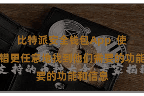 比特派安全钱包App  使用户不错更任意地找到他们需要的功能和信息