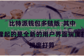 比特派钱包多链版  其中最隆起的是全新的用户界面揣度打算