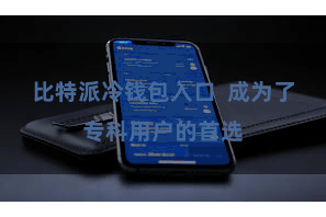 比特派冷钱包入口  成为了专科用户的首选