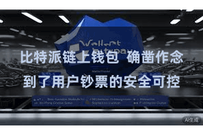 比特派链上钱包  确凿作念到了用户钞票的安全可控