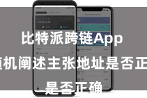 比特派跨链App  随机阐述主张地址是否正确