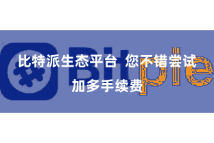 比特派生态平台  您不错尝试加多手续费