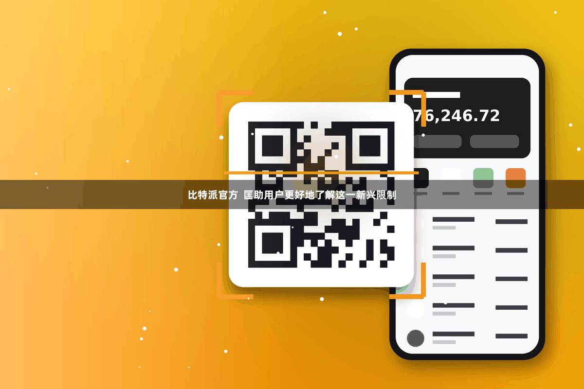 比特派官方  匡助用户更好地了解这一新兴限制