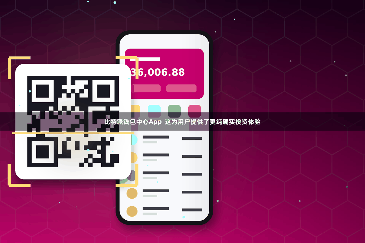 比特派钱包中心App  这为用户提供了更纯确实投资体验