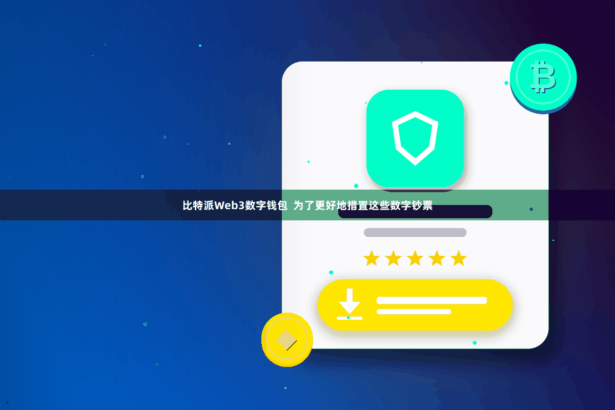 比特派Web3数字钱包  为了更好地措置这些数字钞票