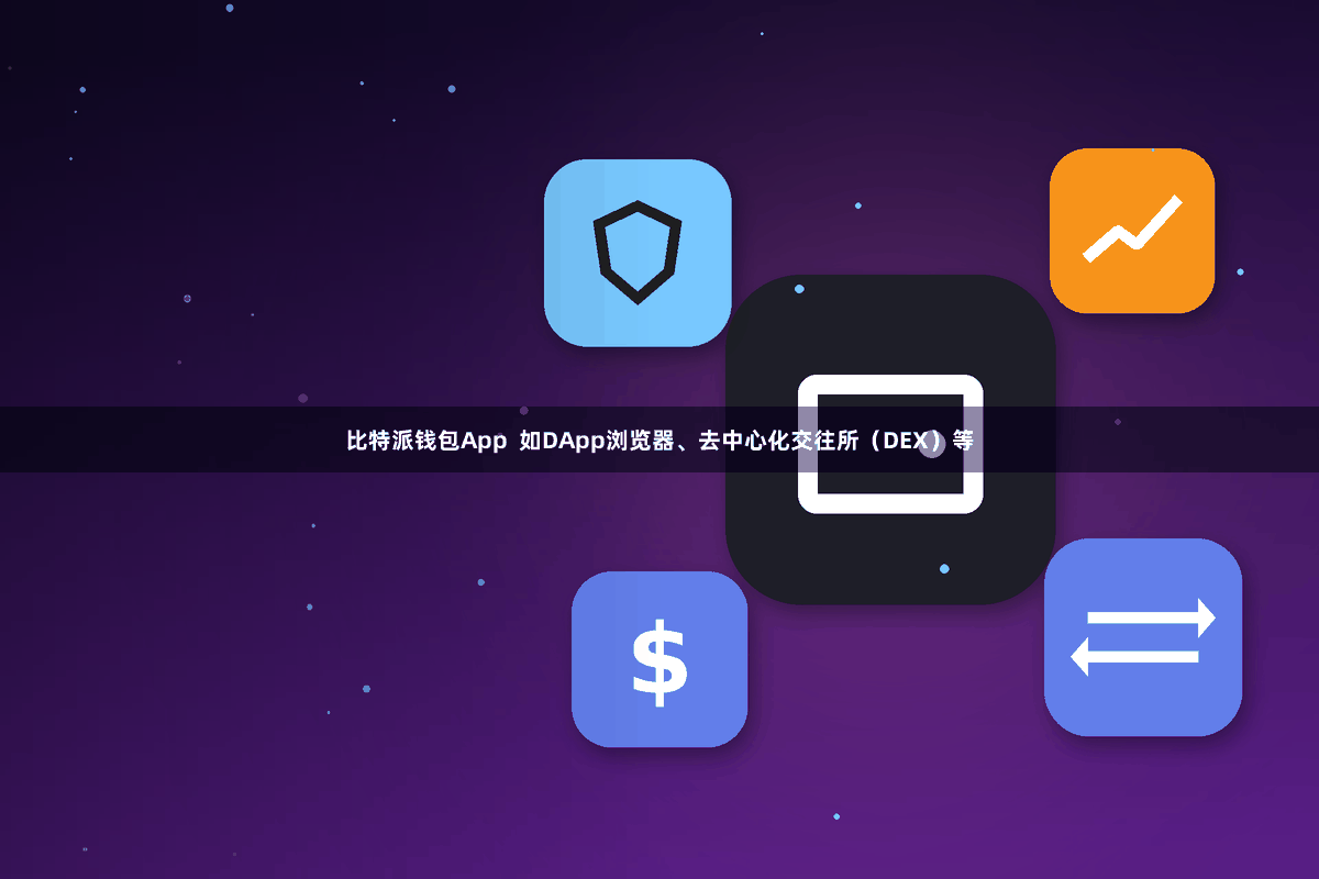 比特派钱包App  如DApp浏览器、去中心化交往所（DEX）等