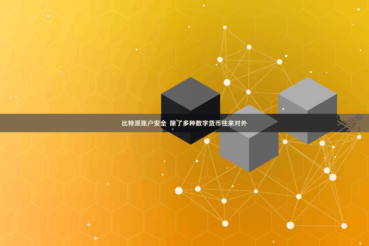 比特派账户安全  除了多种数字货币往来对外