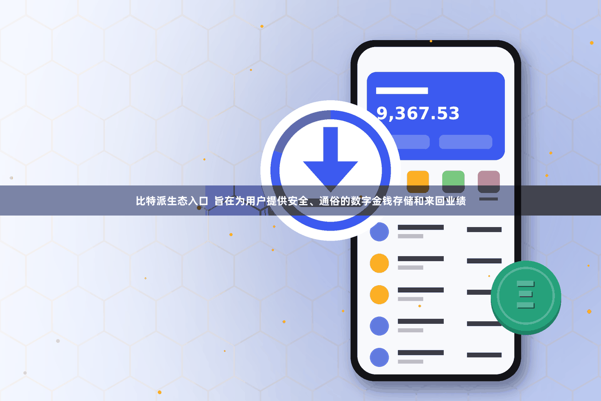 比特派生态入口  旨在为用户提供安全、通俗的数字金钱存储和来回业绩