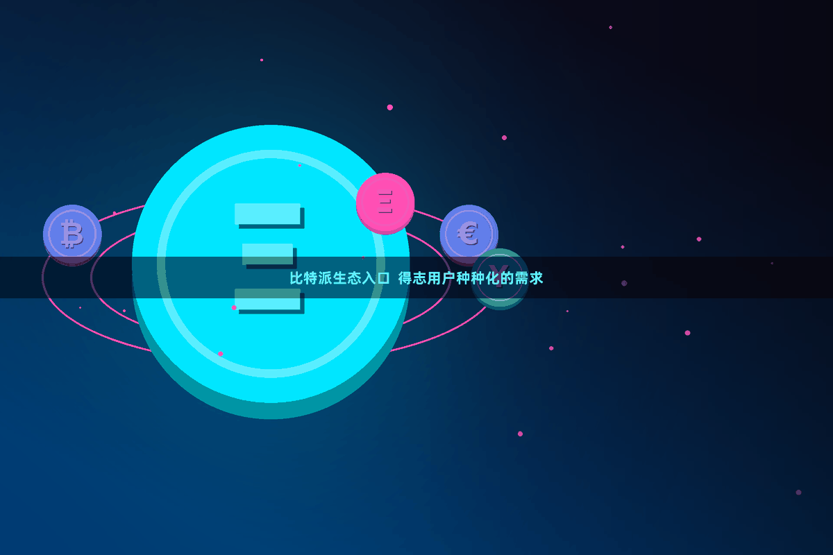 比特派生态入口  得志用户种种化的需求