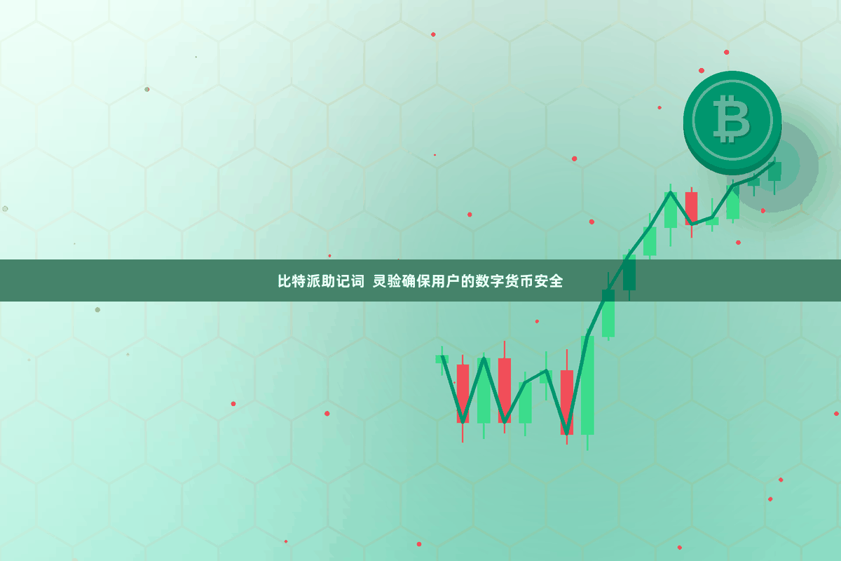比特派助记词  灵验确保用户的数字货币安全