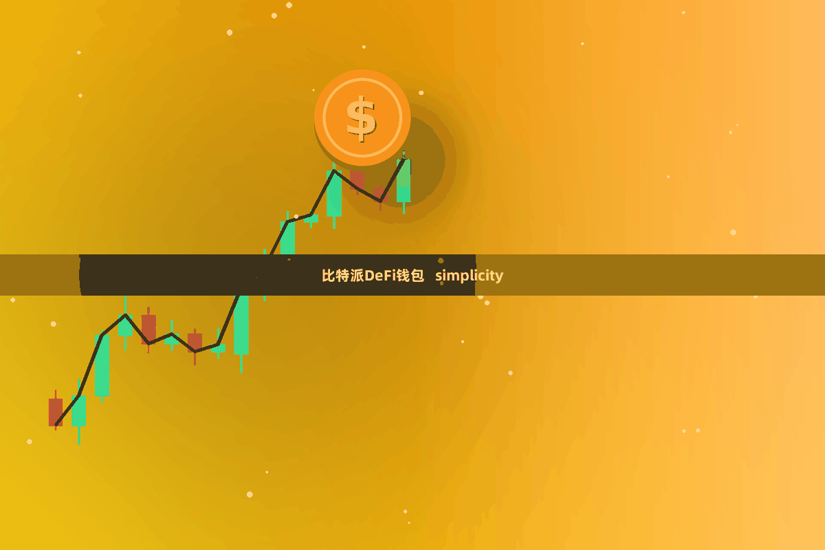 比特派DeFi钱包   simplicity