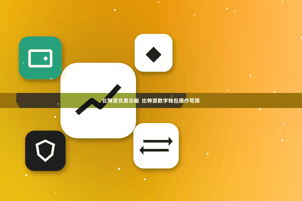 比特派交易功能  比特派数字钱包操作苟简