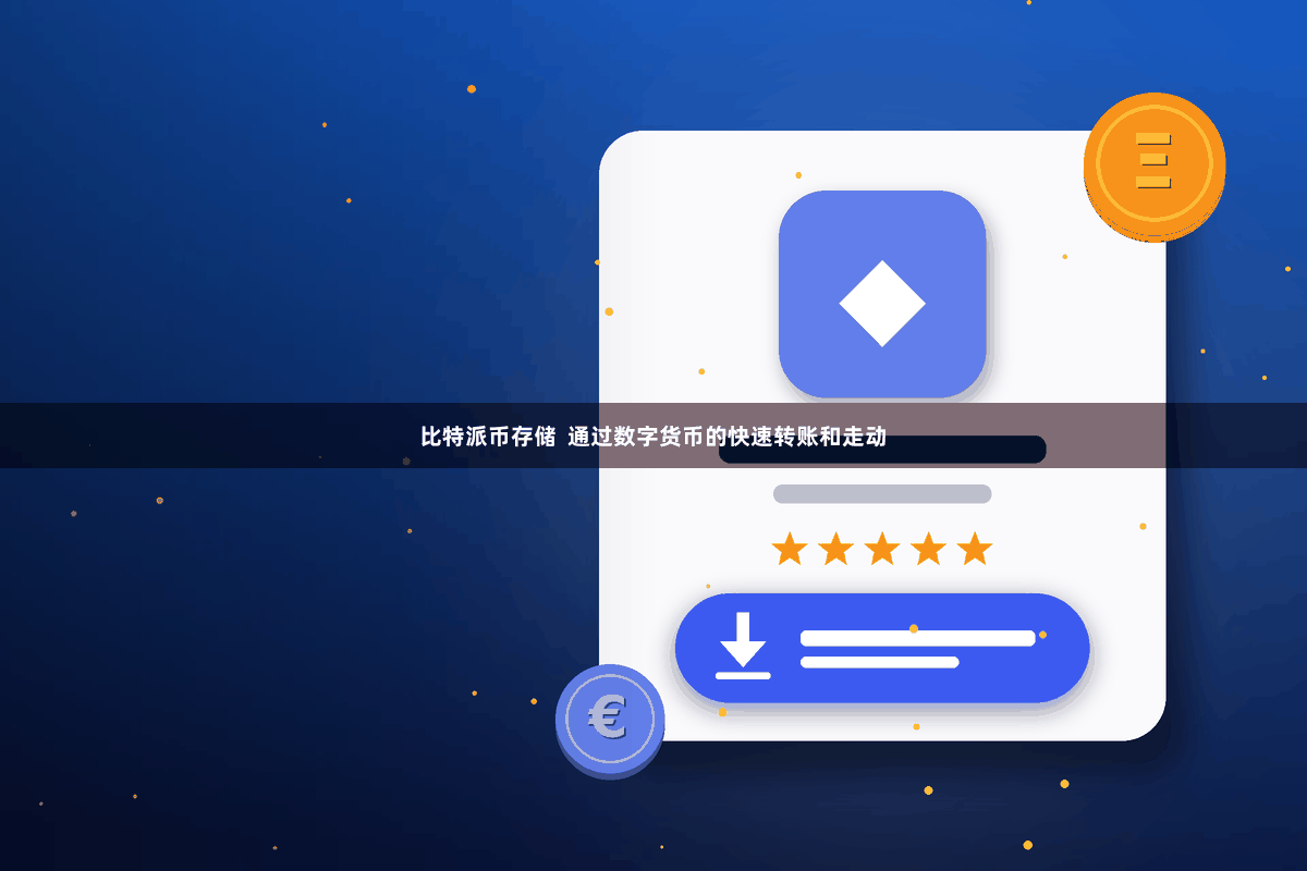 比特派币存储  通过数字货币的快速转账和走动