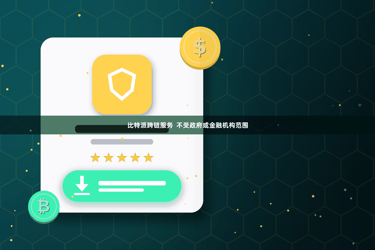 比特派跨链服务  不受政府或金融机构范围